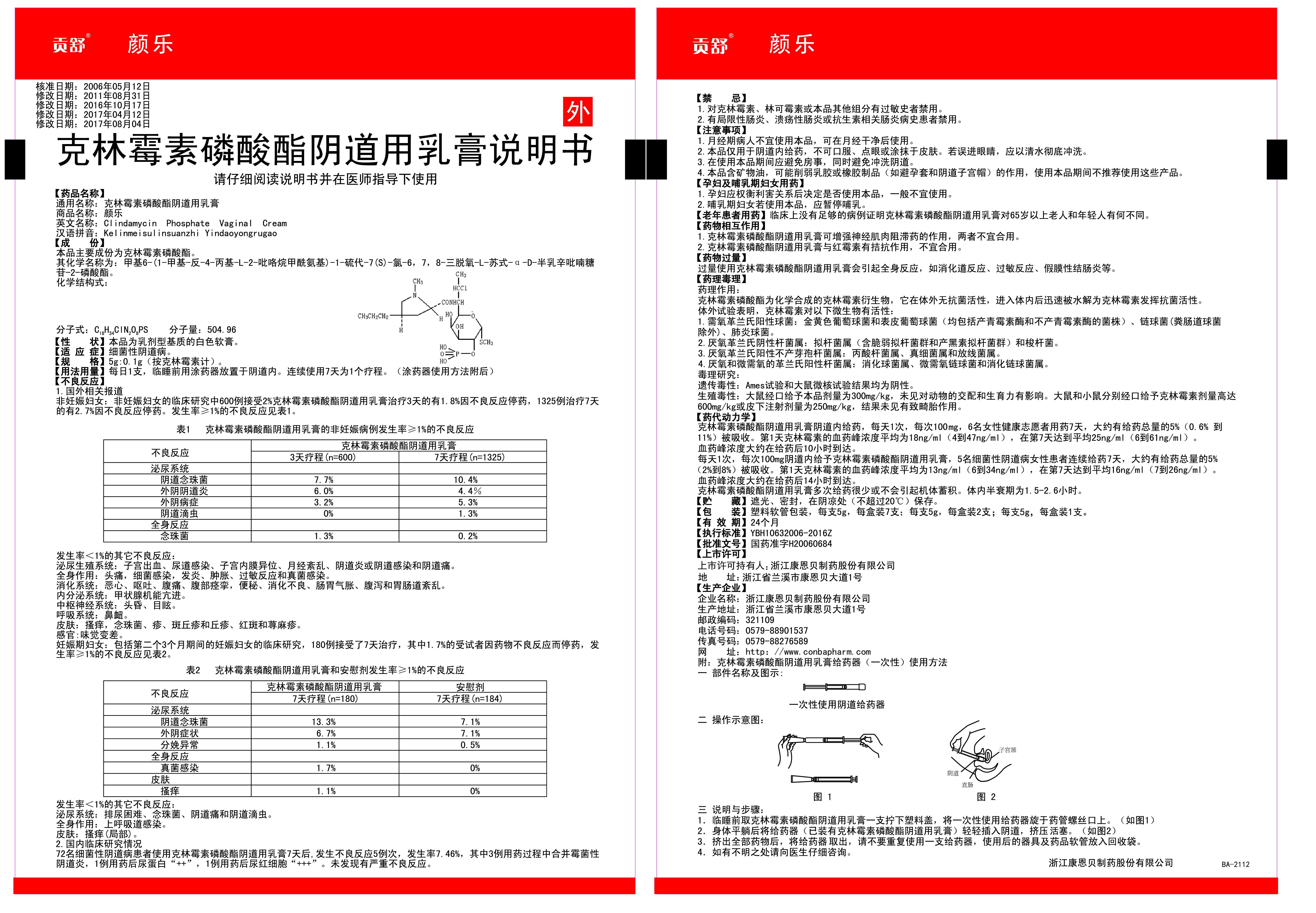 顏樂(lè)（克林霉素磷酸酯陰道用乳膏）