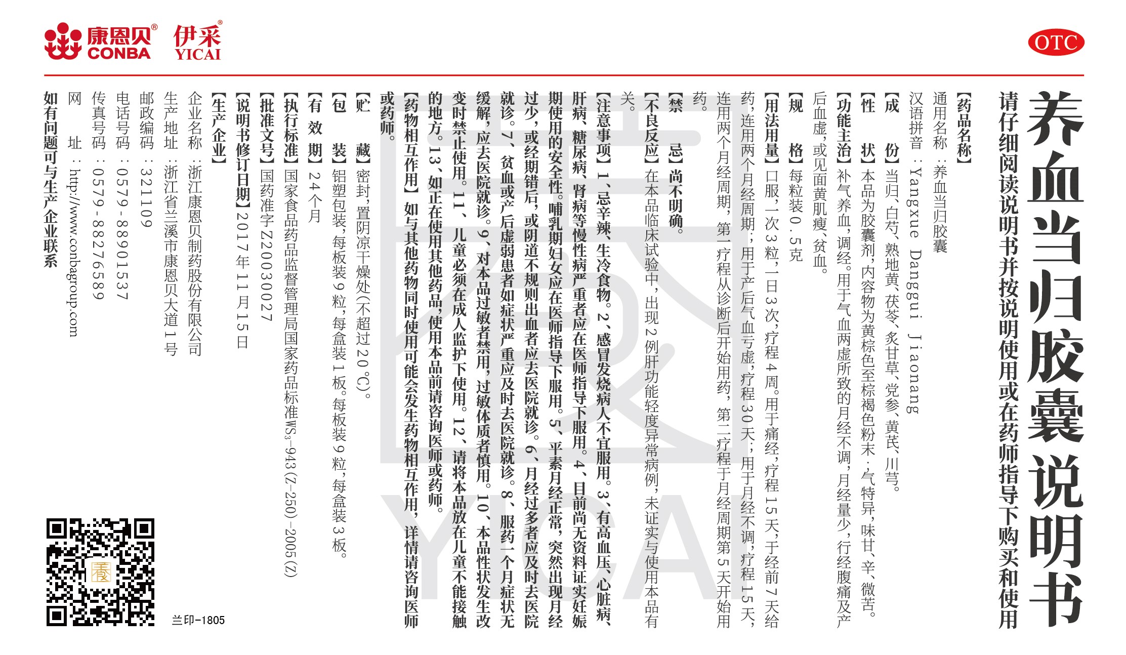 康恩貝?伊采?養(yǎng)血當歸膠囊說明書.jpg