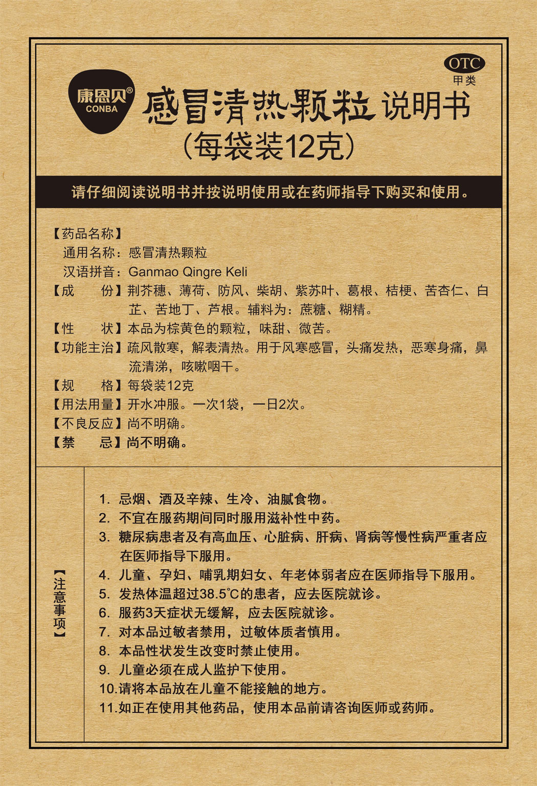 康恩貝?感冒清熱顆粒說(shuō)明書1.jpg