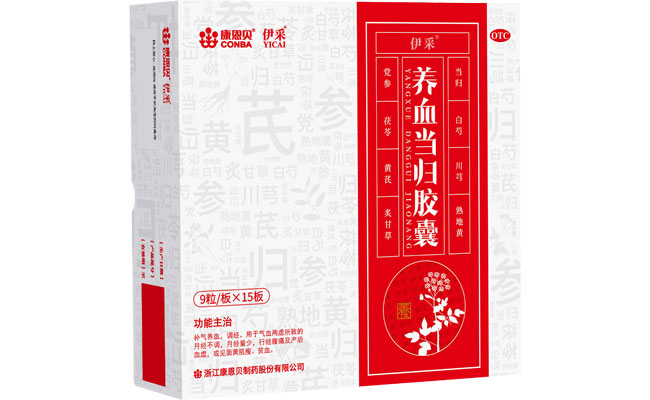 康恩貝?養(yǎng)血當歸膠囊、伊采（養(yǎng)血當歸膠囊）