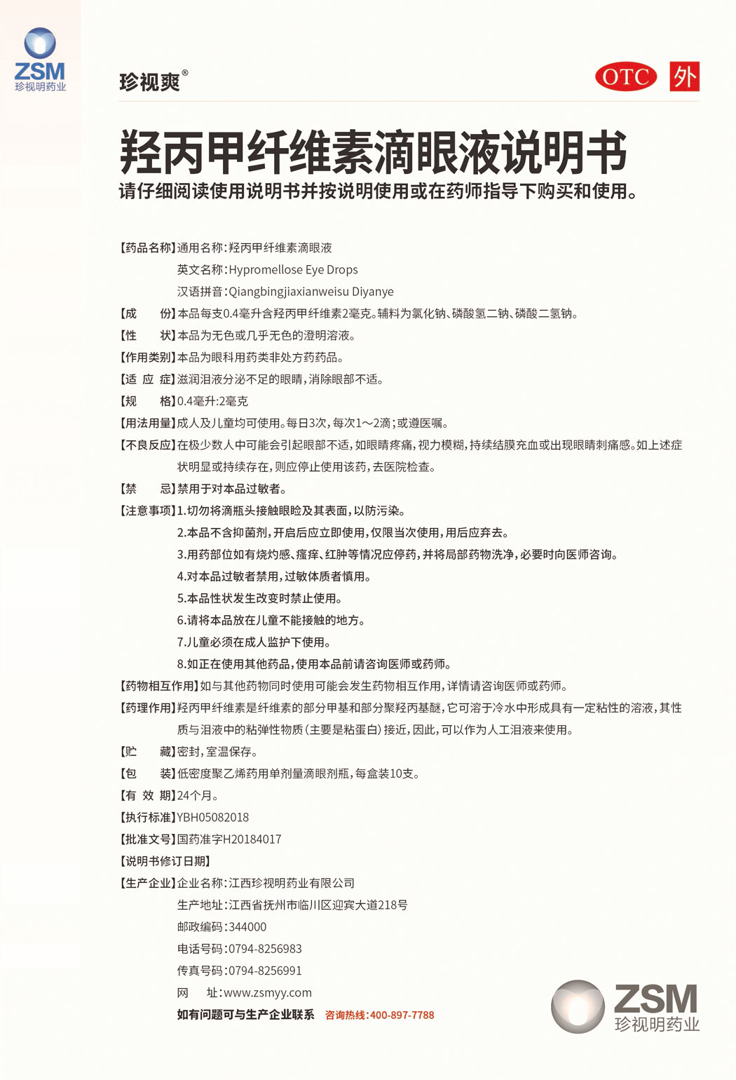 珍視爽?羥丙甲纖維素滴眼液說(shuō)明書1.jpg