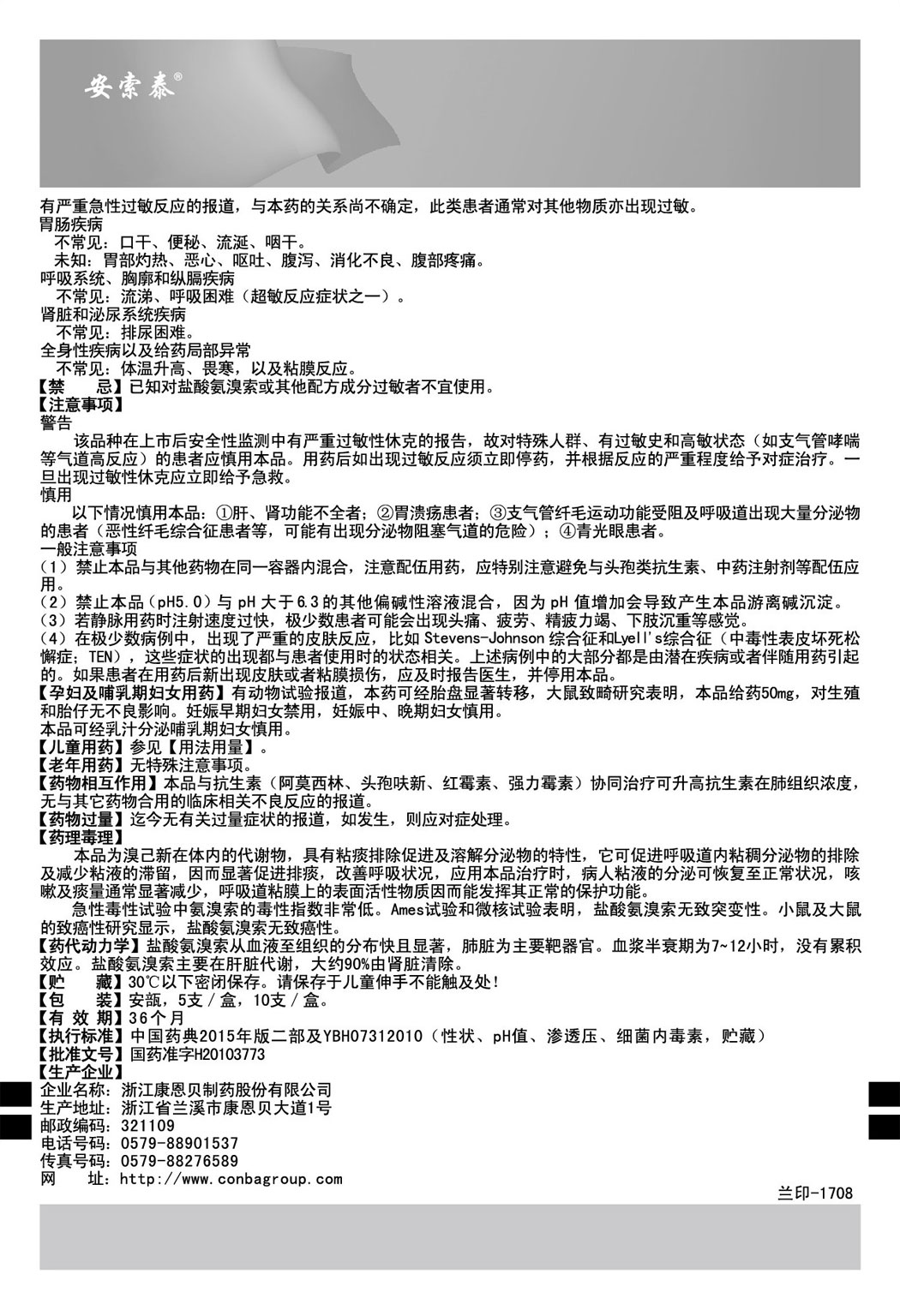 安索泰?鹽酸氨溴索注射液說(shuō)明書(shū)2.jpg
